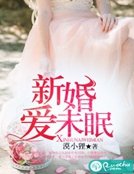 新婚愛未眠