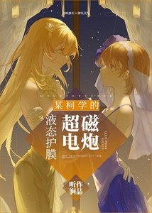 (綜漫同人)某柯學的液態護膜超電磁炮