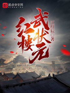 紅樓武狀元
