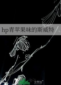 (HP同人)hp青蘋果味的斯威特