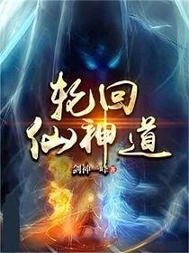 輪迴仙神道