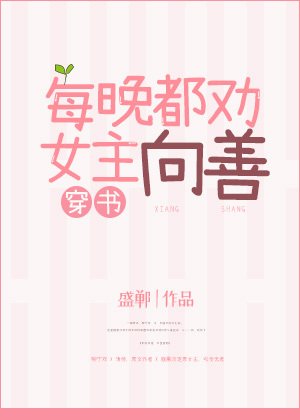 每晚都勸女主向善[穿書]